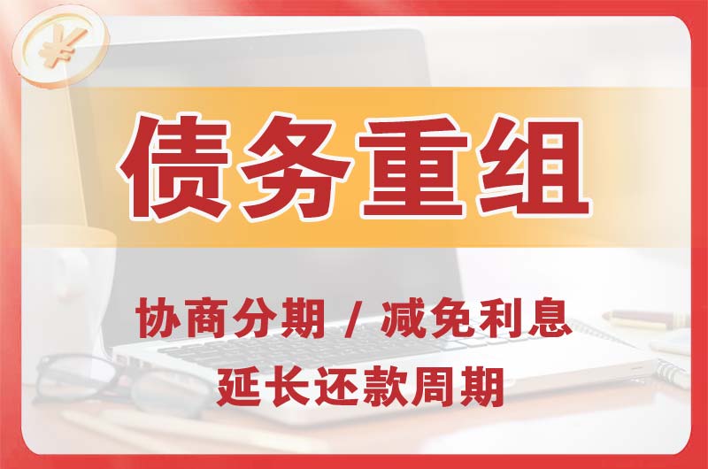 永川债务重组