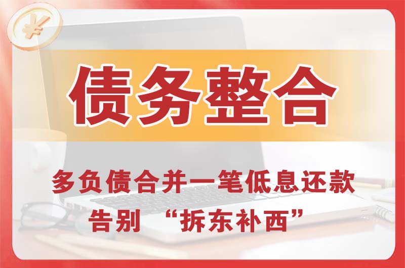 永川债务整合