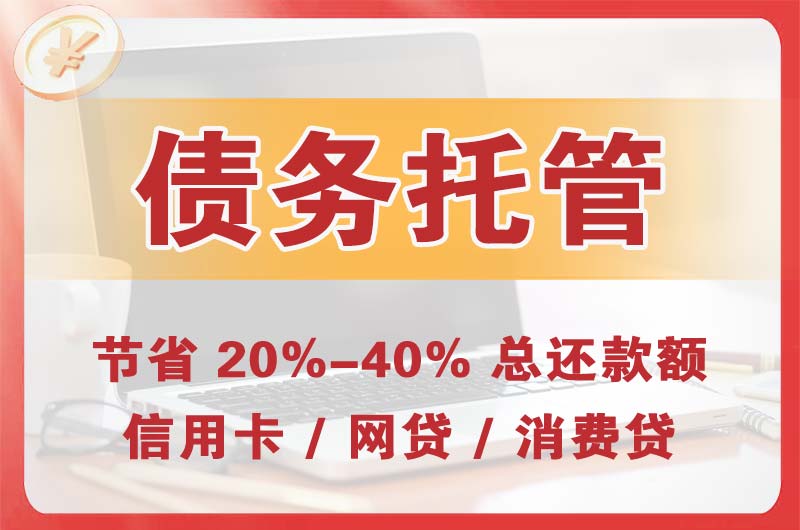永川债务托管