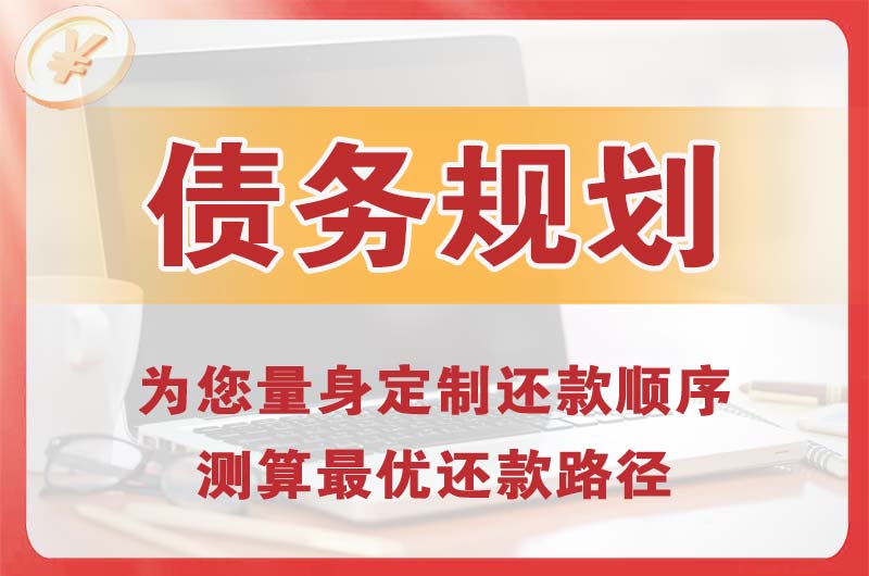 永川债务规划